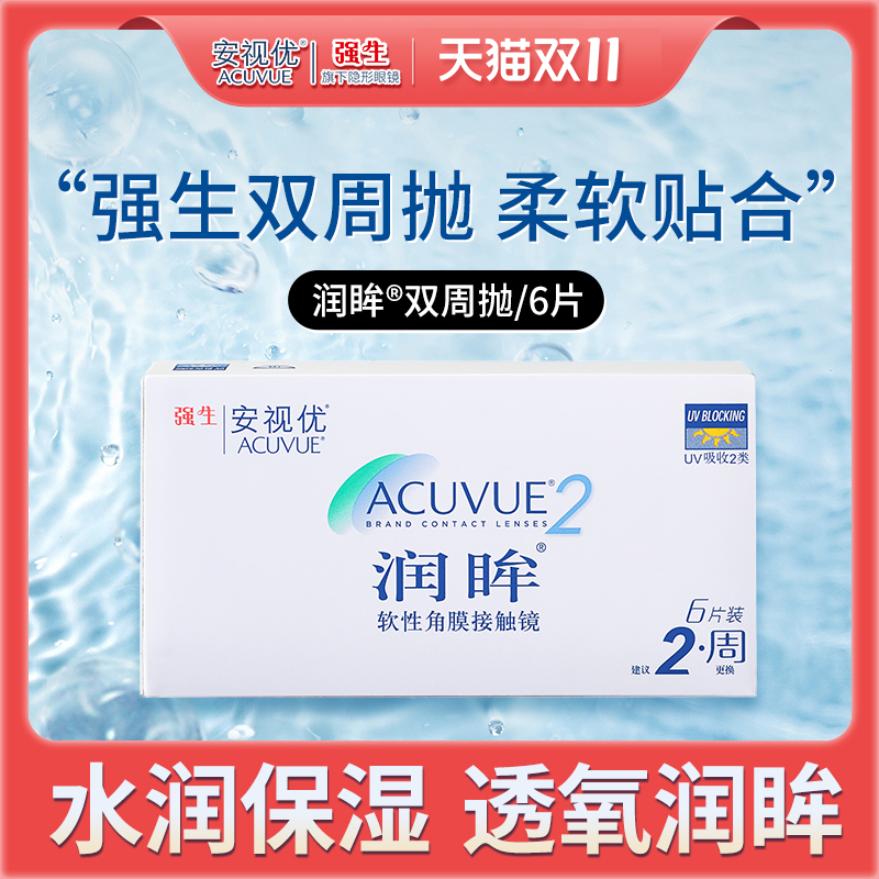强生安视优润眸双周抛6片半月抛近视隐形眼镜舒适透明眼镜