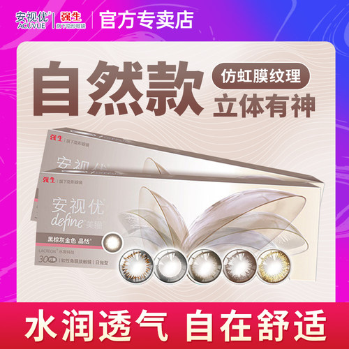 强生安视优美瞳日抛30片隐形近视眼镜彩色隐形眼镜天生闪耀女官网