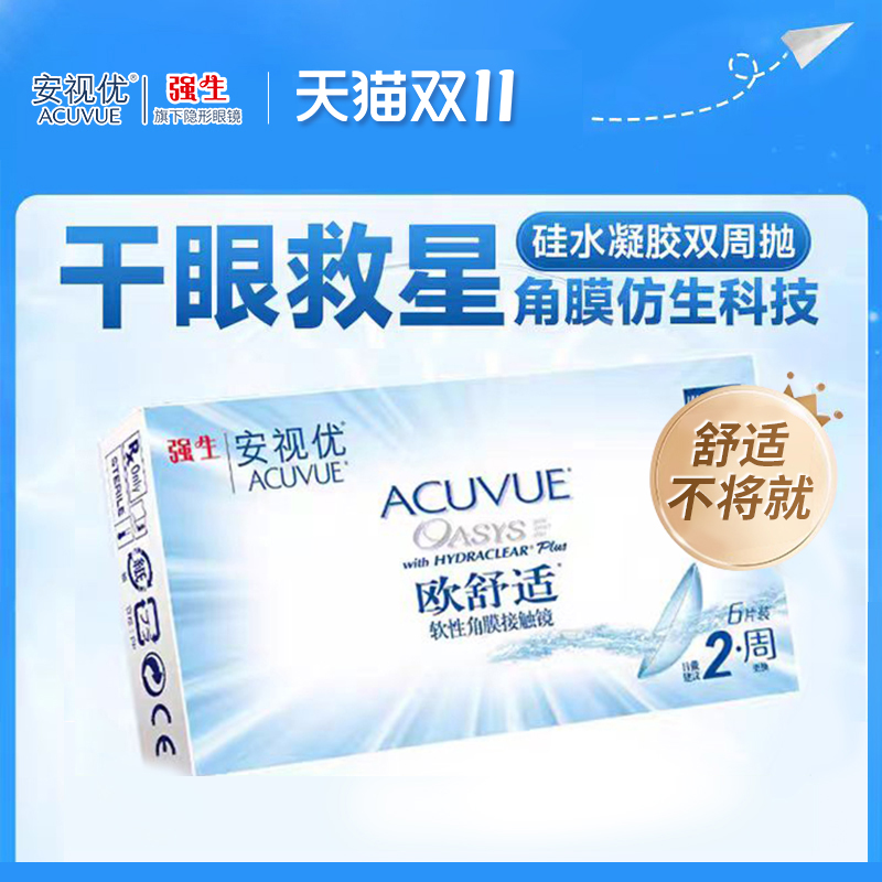 强生欧舒适双周抛硅水凝胶隐形近视眼