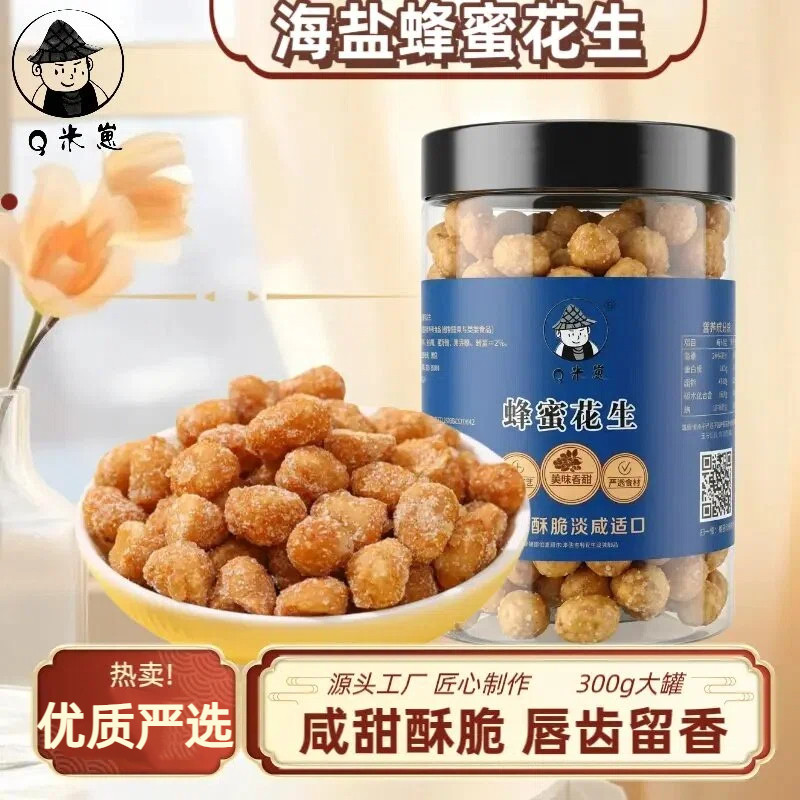 海盐蜂蜜花生米酥脆去皮即食