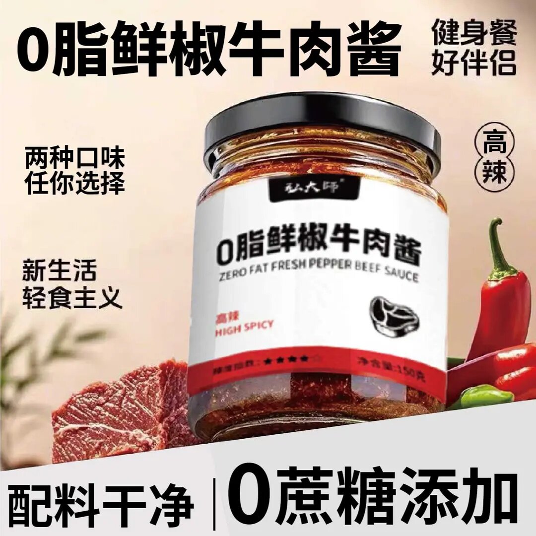 弘大师0脂鲜椒牛肉酱0油低脂辣椒酱鸡胸肉紫苏籽酱健康沙拉调味酱