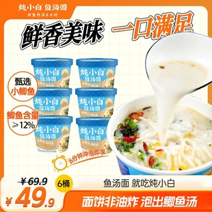 炖小白鱼汤面非油炸速食面饼桶装真鲫鱼鲜鱼熬汤4小时东台鱼汤面