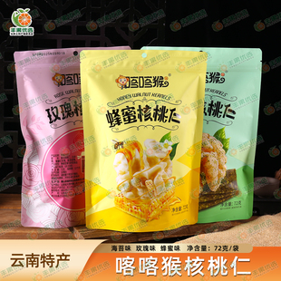 云南大理巍山特产喀喀猴玫瑰味海苔蜂蜜味核桃仁熟制坚果小吃零食