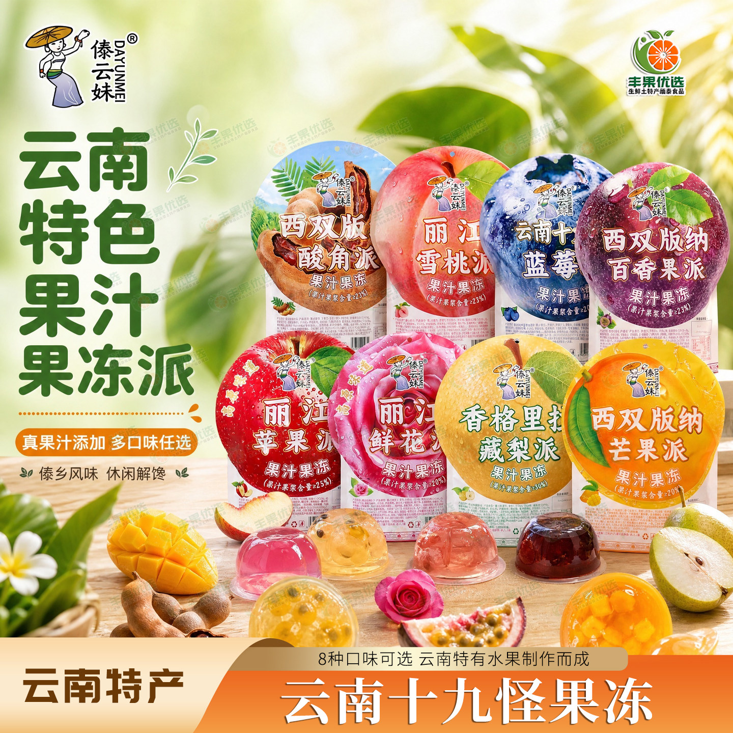 云南十九怪傣云妹水果汁水果冻派