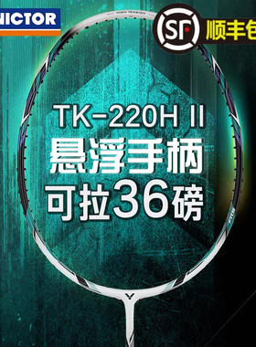 官网正品VICTOR胜利羽毛球拍维克多TK-220H II二代进攻扣杀单拍
