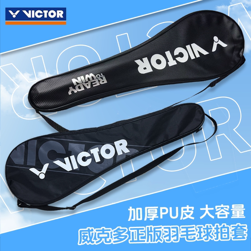 威克多VICTOR羽毛球拍套原装正品拍包不含球拍防水便携大收纳包袋