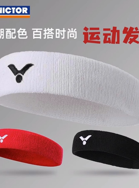 官网正品victor胜利运动头带吸汗带 健身篮球跑步束发止汗带SP130