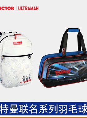 威克多VICTOR胜利羽毛球包BR5045UTM 5645奥特曼联名系列双肩背包