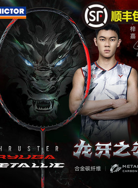 VICTOR胜利龙牙之刃专业羽毛球拍黑龙牙TK-RYUGA METALLIC进攻型