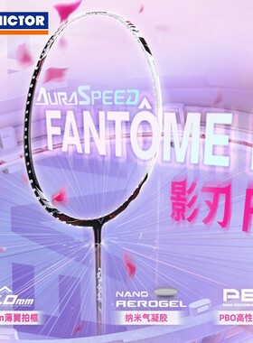 威克多VICTOR胜利羽毛拍ARS-FANTOME F影刃专业速度型黄雅琼同款