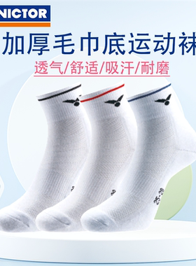 两双装 VICTOR胜利SK127/228羽毛球袜男女运动毛巾底加厚吸汗袜子