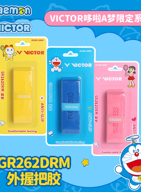 威克多VICTOR胜利羽毛球拍手胶GR262DRM防滑吸汗手胶哆啦A梦联名