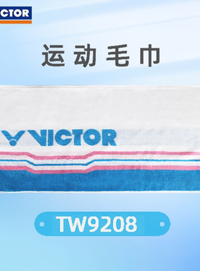 威克多VICTOR胜利运动毛巾TW9208吸汗擦汗健身跑步纯棉吸水