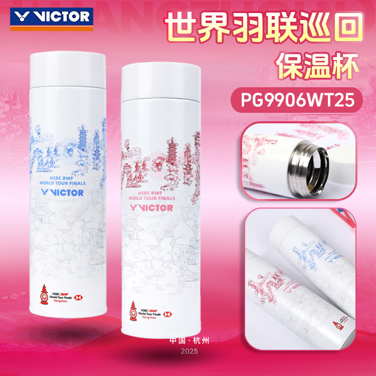 威克多VICTOR胜利2025世界巡回赛羽毛球PG9912保温杯PG9906WT25