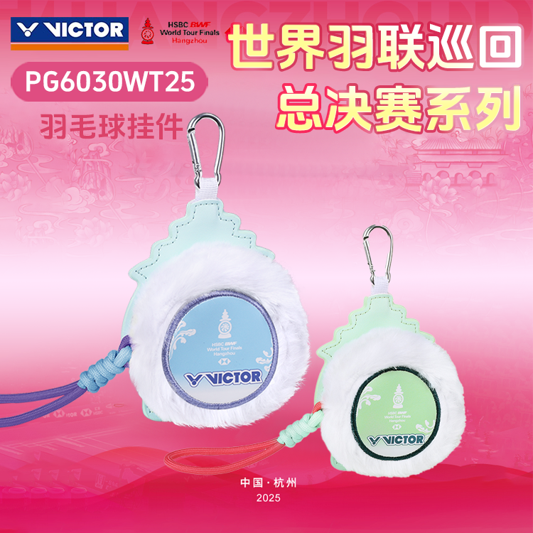 威克多VICTOR胜利挂件世界巡回赛总决赛纪念商品配件PG6030WT25