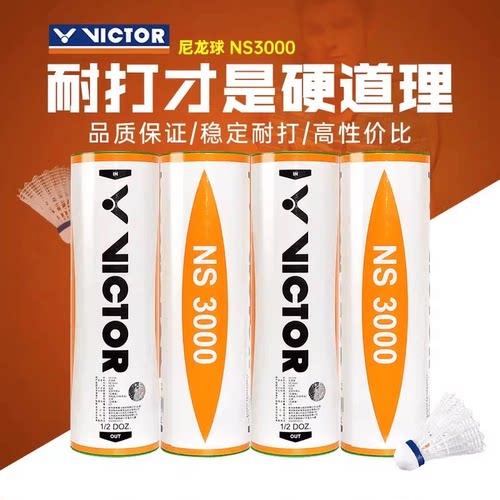 胜利尼龙球VICTOR尼龙耐打塑料
