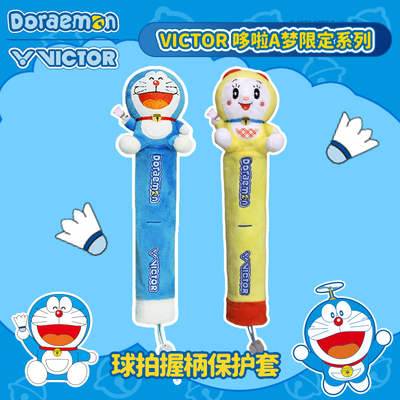 挂饰威克多手柄保护套