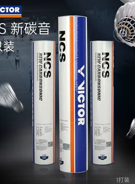胜利VICTOR威克多羽毛球新款碳音12只 3只体验NCS人造球飞行耐打