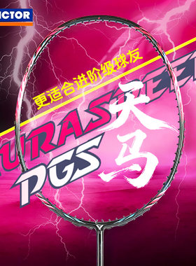 威克多VICTOR胜利羽毛球拍全碳素专业速度型进攻神速天马ARS-PGS