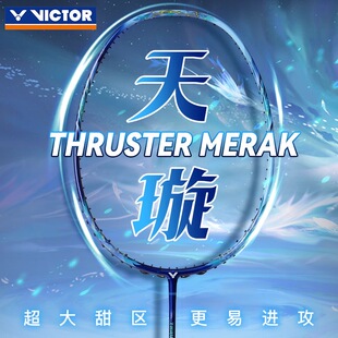 威克多VICTOR胜利羽毛球拍TK-MERAK全碳素天璇进攻型单拍悬浮手柄