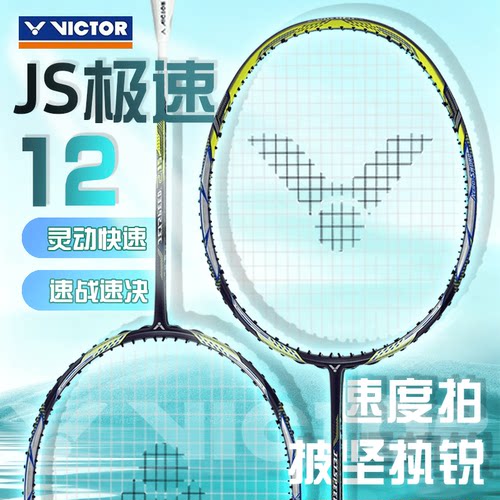 威克多VICTOR羽毛球拍JS12