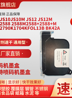 手持喷码机不加密快干油墨速干墨盒型号JS10 JS10M JS12 JS12M 2790K 13B BK42A 2588 2588M 2588+ 2588+M
