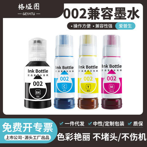 格垭图适用爱普生002墨水L4168 L4166 L4158 L6166 L6167 L6168 L4160