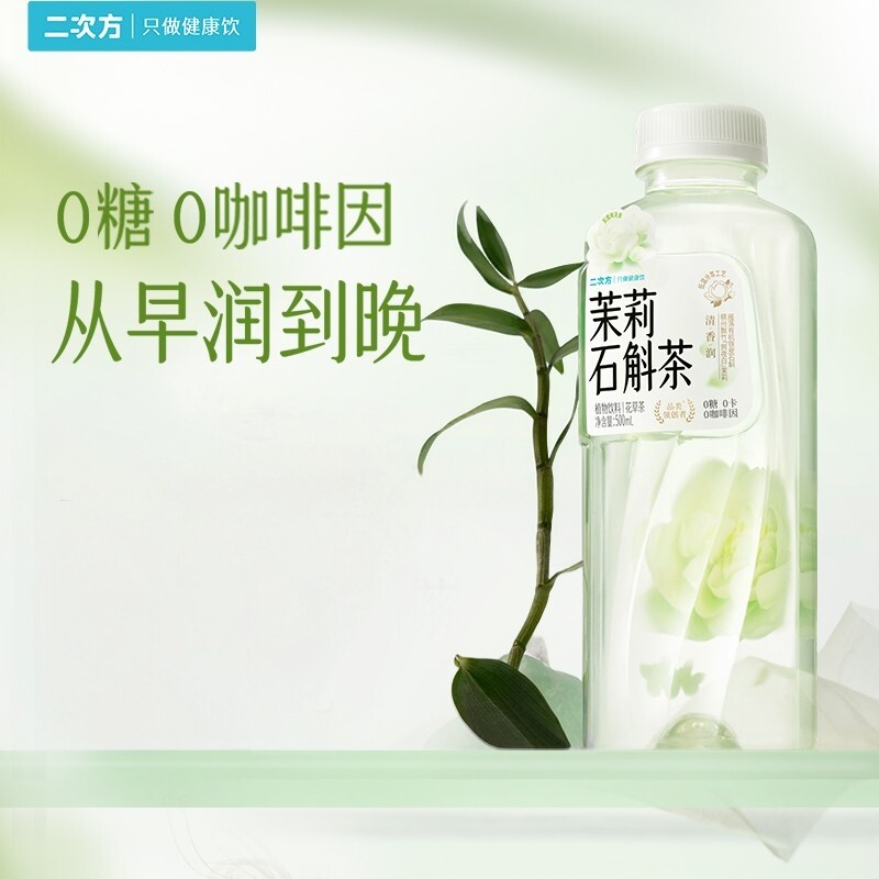 二次方茉莉石斛茶0糖0咖啡因