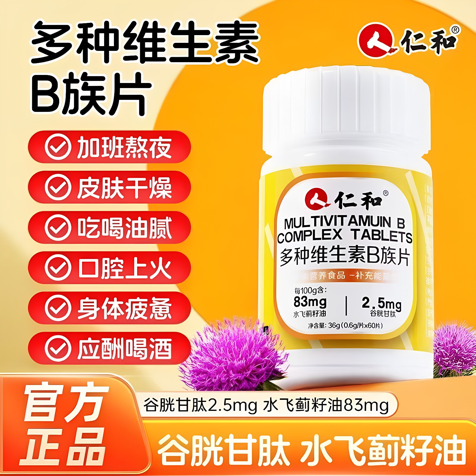 仁和维生素B族含8种维Bb1b2b6b12生物素谷胱甘肽水飞蓟食之巅