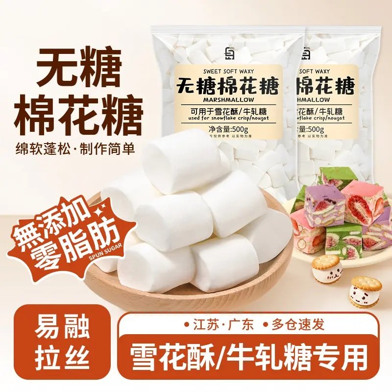 【無添加】无糖棉花糖500g纯白粒雪花酥牛轧糖家用烘焙商用原料
