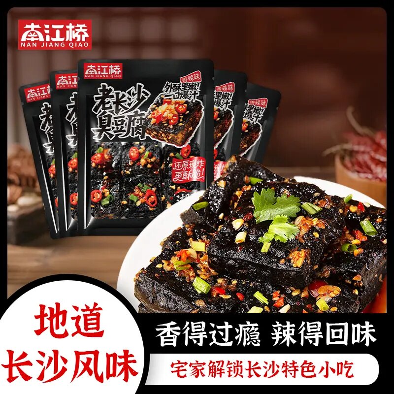 南江桥臭豆腐湖南长沙特产休闲零食开袋即食香辣解馋黑色经典正宗