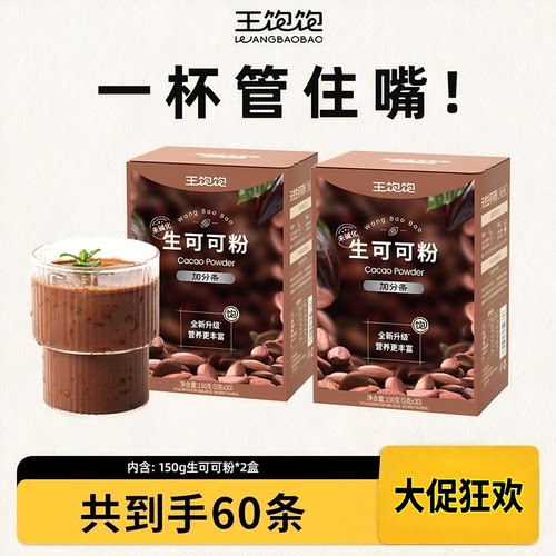 王饱饱未碱化生可可粉高饱腹感
