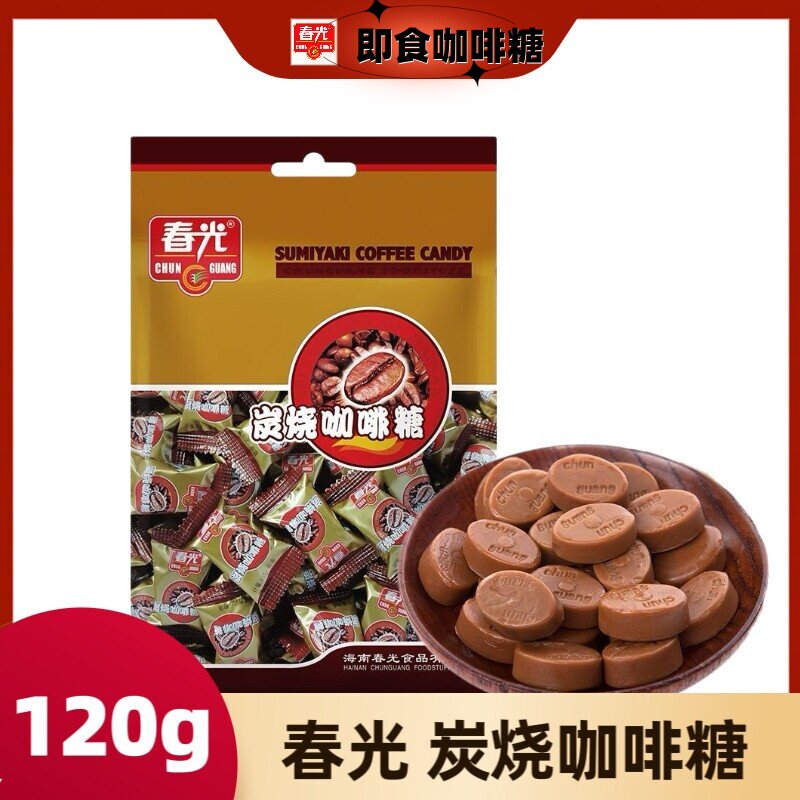 【春光】炭烧咖啡糖120g袋特浓硬糖喜糖休闲零食糖果香浓正宗