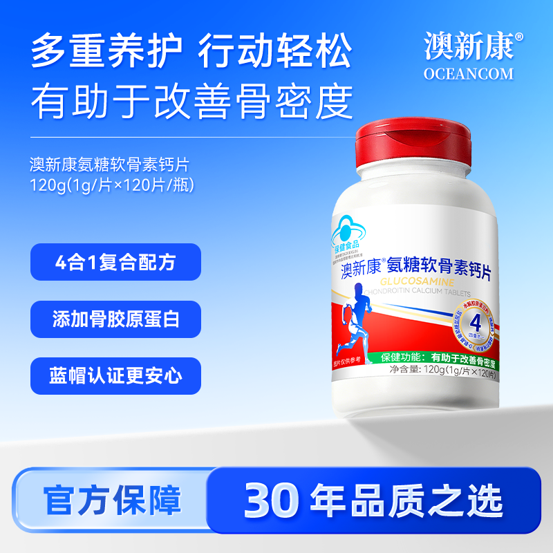 澳新康氨糖软骨素钙片 添加钙胶原蛋白 多重养护复合配方蓝帽认证图片