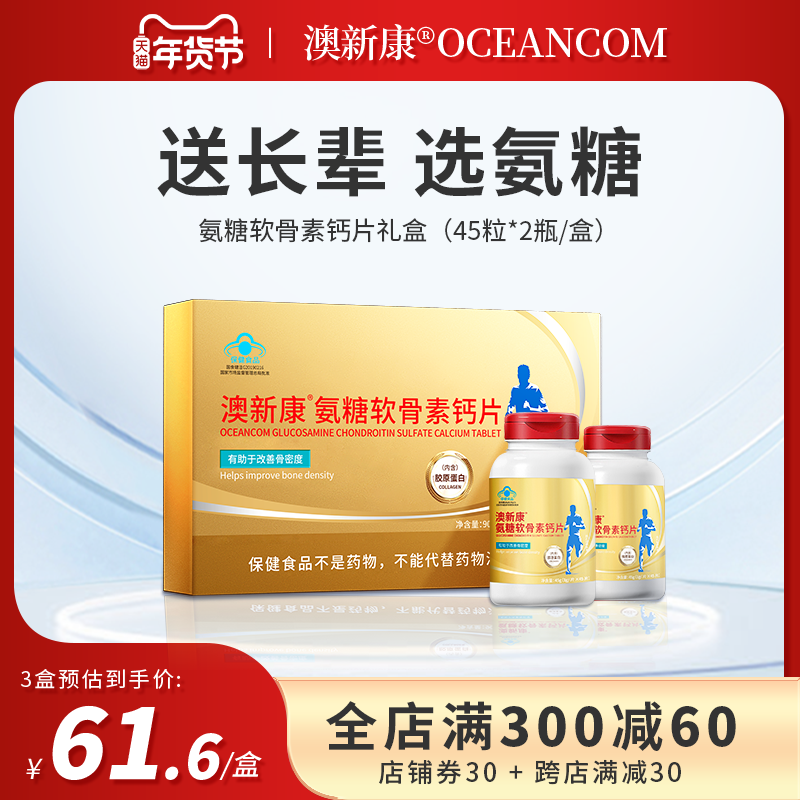 澳新康氨糖软骨素钙片 中老年护关节 官方旗舰店正品 礼盒装送礼