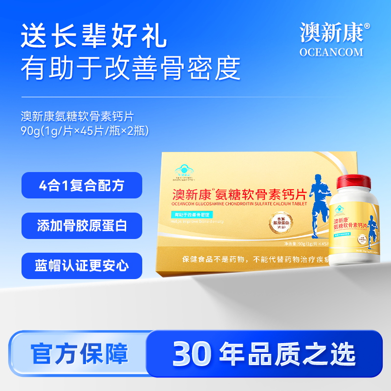【直播专享】澳新康牌氨糖软骨素钙片中老年人 蓝帽正品图片