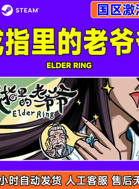 steam游戏 戒指里的老爷爷Elder Ring国区激活码CDKey PC正版中文