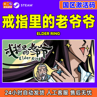 steam游戏 戒指里的老爷爷Elder Ring国区激活码CDKey PC正版中文