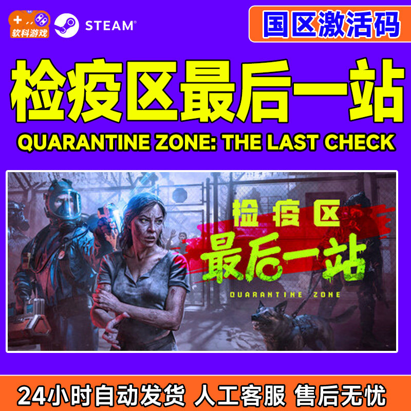 Steam检疫区最后一站Quarantine Zone国区激活码CDKey PC中文正版,电玩/配件/游戏/攻略,STEAM,淘宝优惠券,粉丝福利购,淘宝优惠卷