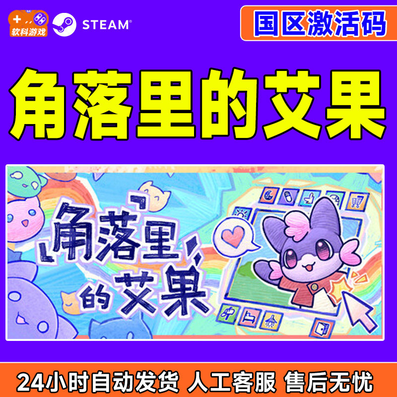 Steam游戏 角落里的艾果 Eggo 国区激活码CDKey PC正版 生活模拟,电玩/配件/游戏/攻略,STEAM,淘宝优惠券,粉丝福利购,淘宝优惠卷