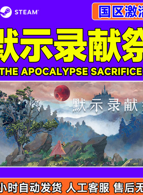 Steam默示录献祭The Apocalypse Sacrifice国区激活码CDKeyPC正版