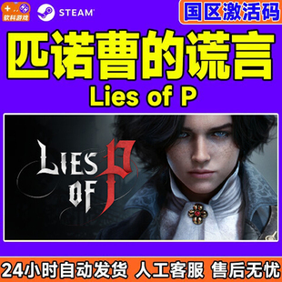steam 匹诺曹的谎言 Lies of P 国区激活码CDKey PC正版游戏