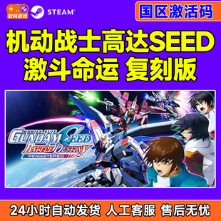 steam机动战士高达SEED 激斗命运 复刻版 国区激活码CDKey PC游戏