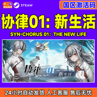 协律01 PC正版 新生活 CDKey 中文游戏 国区激活码 Steam游戏