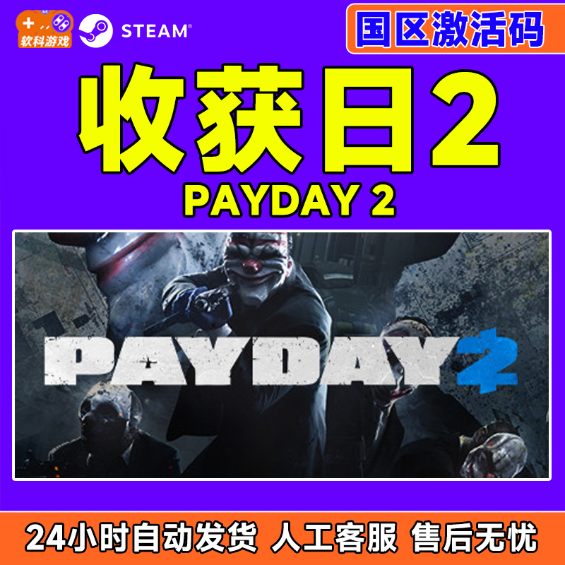 Steam  收获日2 PAYDAY 2 国区激活码CDKey PC正版中文游戏