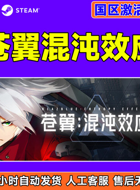Steam苍翼混沌效应BlazBlue Entropy Effect国区激活码CDKey