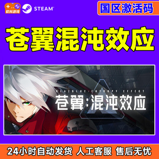 Steam苍翼混沌效应BlazBlue Entropy Effect国区激活码CDKey