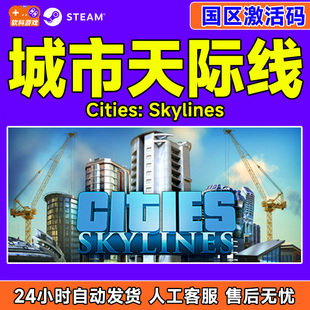 Steam正版 城市天际线 Cities Skylines 国区激活码CDK 现货