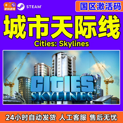 Steam正版 城市天际线 Cities Skylines 国区激活码CDK 现货
