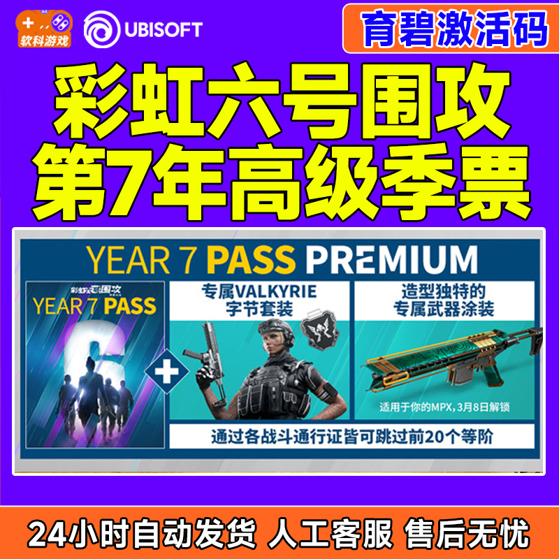 Uplay正版 彩虹六号围攻 第7年高级季票DLC 育碧正版激活码CDKEY